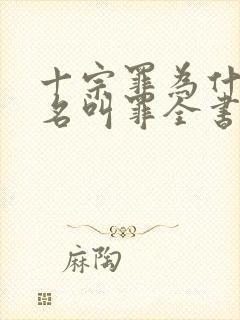 十宗罪为什么改名叫罪全书