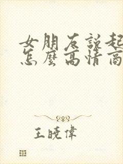 女朋友说起床了怎么高情商回复