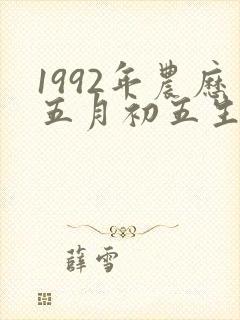 1992年农历五月初五生人命运如何