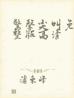 惊声尖叫免费完整版高清