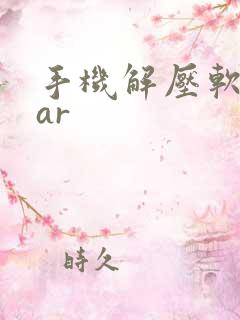手机解压软件rar