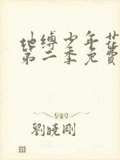 地缚少年花子君第二季免费全集观看
