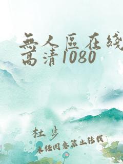 无人区在线观看高清1080
