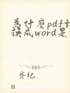 为什么pdf转换成word是乱码