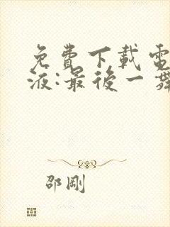 免费下载电影毒液:最后一舞高清