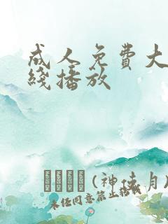 成人免费大片在线播放