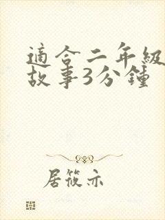 适合二年级红色故事3分钟