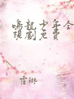 鸣龙少年全集电视剧免费