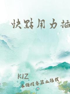 快点用力插好爽