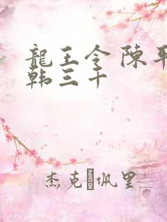 龙王令 陈平 韩三千