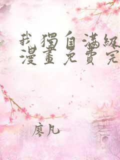 我独自满级新手漫画免费完整版下拉式
