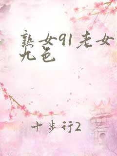 熟女91老女人九色