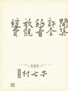 绽放的许开心免费观看全集完整版