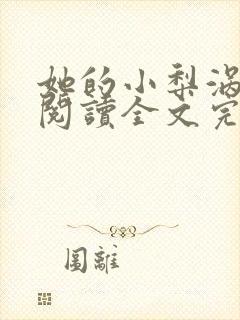 她的小梨涡免费阅读全文完整版