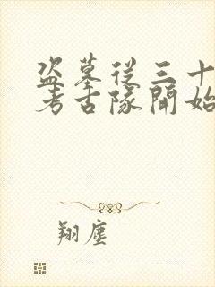 盗墓从三十年前考古队开始小说免费阅读全本