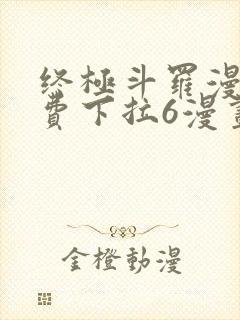 终极斗罗漫画免费下拉6漫画