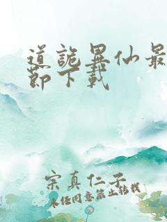 道诡异仙最新章节下载