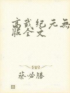 高武纪元无删减版全文