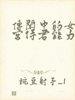 传闻中的女帝后宫侍君能力怎么加