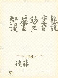 邻座的变态前辈漫画免费观看在线