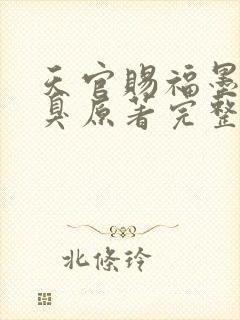 天官赐福墨香铜臭原著完整版