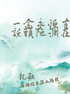 一念永恒有声小说头陀渊在线收听