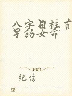 八字日柱有天赦星的女命