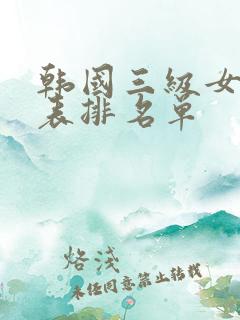 韩国三级女演员表排名单