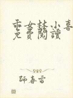 乖女林小喜正文免费阅读