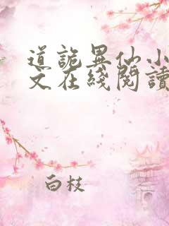 道诡异仙小说全文在线阅读