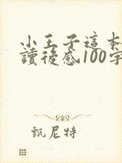 小王子这本书的读后感100字