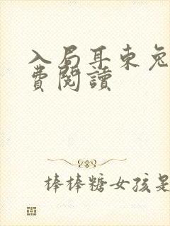 入局耳东兔子免费阅读