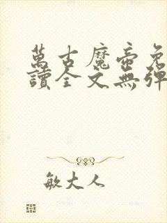 万古魔帝免费阅读全文无弹窗