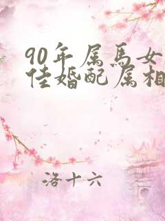 90年属马女最佳婚配属相