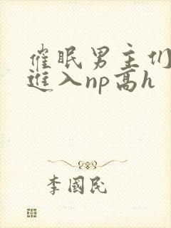 催眠男主们疯狂进入np高h