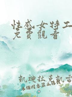 性感女特工电影免费观看