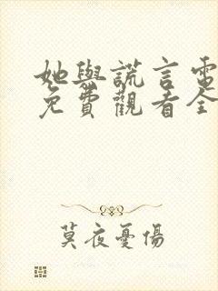 她与谎言电视剧免费观看全集