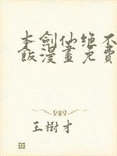 本剑仙绝不吃软饭漫画免费下拉式下载