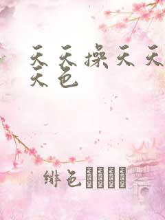 天天操天天干天天色