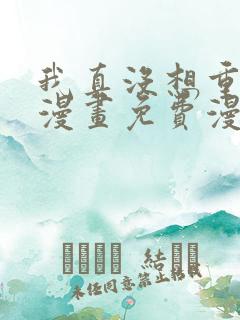 我真没想重生啊漫画免费漫画下拉