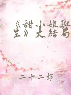 《甜小姐与冷先生》大结局