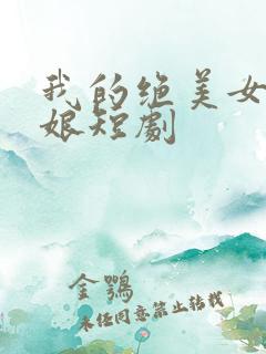 我的绝美女老板娘短剧