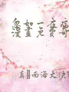 忽如一夜病娇来漫画免费奇漫屋