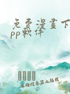 免费漫画下载app软件