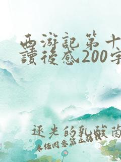 西游记第十三回读后感200字