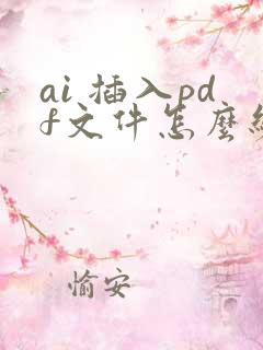 ai 插入pdf文件怎么编辑