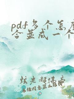 pdf多个怎么合并成一个