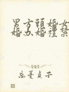 男方头婚女方二婚办婚礼禁忌