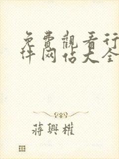 免费观看行情软件网站大全下载漫画