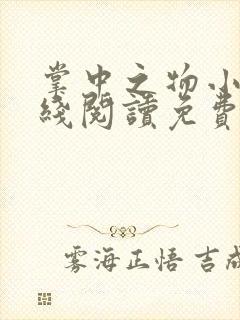 掌中之物小说在线阅读免费